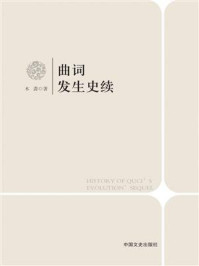 曲词发生史续