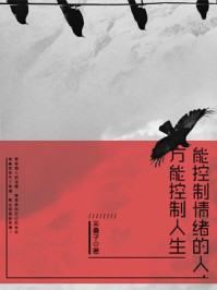 能控制情绪的人,方能控制人生