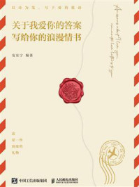 关于我爱你的答案：写给你的浪漫情书
