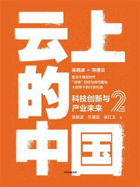 云上的中国 2:科技创新与产业未来