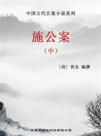 中国古代公案小说系列-施公案（中)