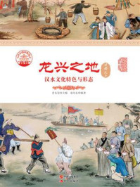 龙兴之地：汉水文化特色与形态