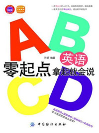 英语零起点 拿起就会说