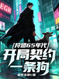 狩猎65年代，开局契约一条狗