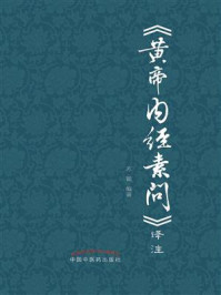 《黄帝内经素问》译注