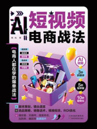 短视频电商战法