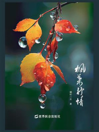 枫叶抒情