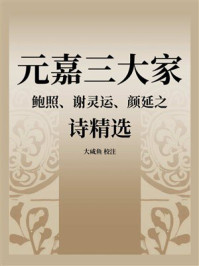 元嘉三大家：鲍照、谢灵运、颜延之诗精选