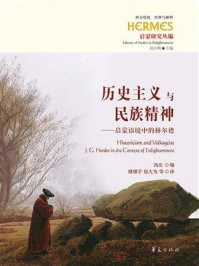 历史主义与民族精神:启蒙语境中的赫尔德