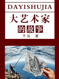 大艺术家的故事
