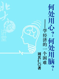 何处用心?何处用脑?