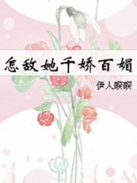 怎敌她千娇百媚（林允 、方逸伦主演同名影视原著）
