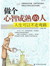 做个心智成熟的人:人生可以不走弯路