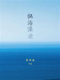 向海深处