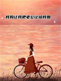 我妈让我把老公让给我姐