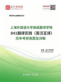 上海外国语大学高级翻译学院《841翻译实践（英汉互译）》历年考研真题及详解