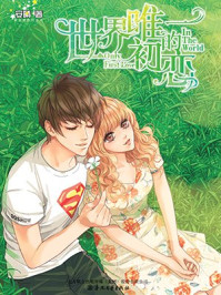 世界唯一的初恋