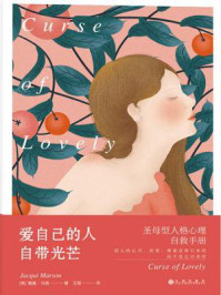 爱自己的人自带光芒:圣母型人格自救手册