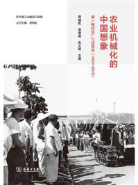 农业机械化的中国想象：第一拖拉机厂口述实录（1953—2019）
