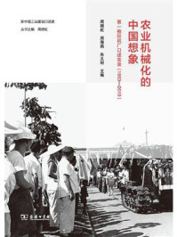 农业机械化的中国想象:第一拖拉机厂口述实录(1953—2019)