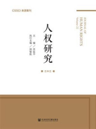 人权研究（第22卷）