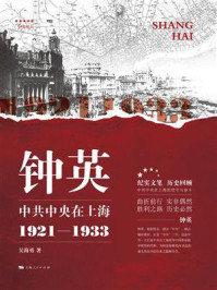 钟英:中共中央在上海 1921-1933