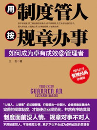 用制度管人 按规章办事