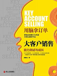 大客户销售:能力测试与成长