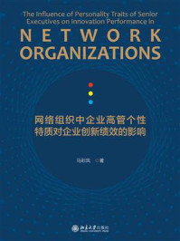网络组织中企业高管个性特质对企业创新绩效的影响