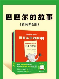 巴巴儿的故事(套装共6册)