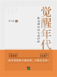 觉醒年代:朱自清的国文通识课