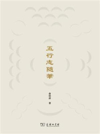 五行志随笔