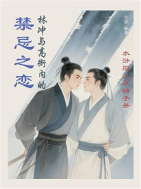 林冲与高衙内的禁忌之恋：水浒同人发糖手册