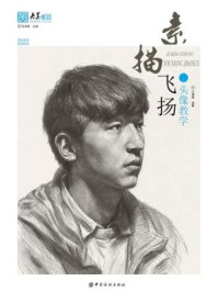 素描飞扬:头像教学
