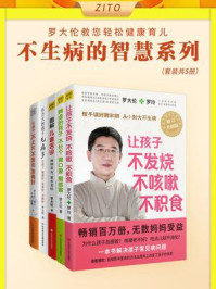罗大伦让孩子不生病的智慧系列(全5册)