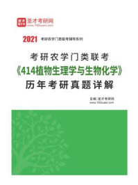 考研农学门类联考《414植物生理学与生物化学》历年考研真题详解