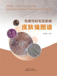 色素性和毛发疾病皮肤镜图谱