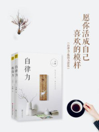 愿你活成自己喜欢的模样(自律力+极简力套装)