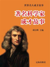著名科学家成才故事