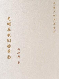 光明在我们的前面