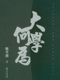 大学何为