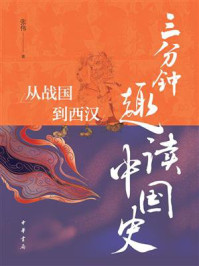 三分钟趣读中国史：从战国到西汉
