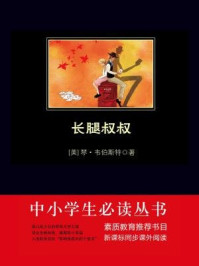 长腿叔叔(中小学生必读丛书)