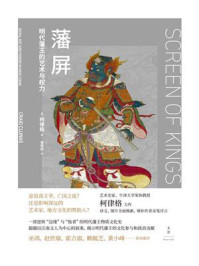 藩屏:明代藩王的艺术与权力