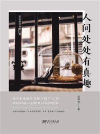 人间处处有真趣
