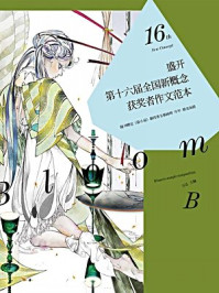 盛开·第十六届全国新概念获奖者作文范本(B卷)