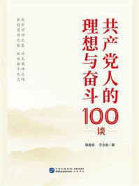 共产党人的理想与奋斗100谈