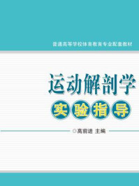 运动解剖学实验指导