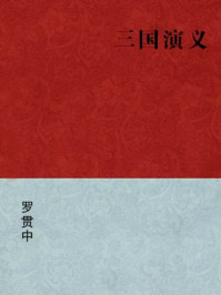三国演义(简体完美补字版)