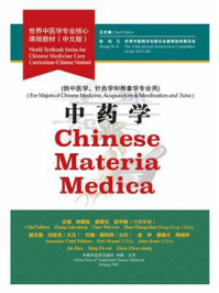 中药学(世界中医学专业核心课程教材)